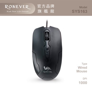 RONEVER SYS163 / USB有線光學感應滑鼠