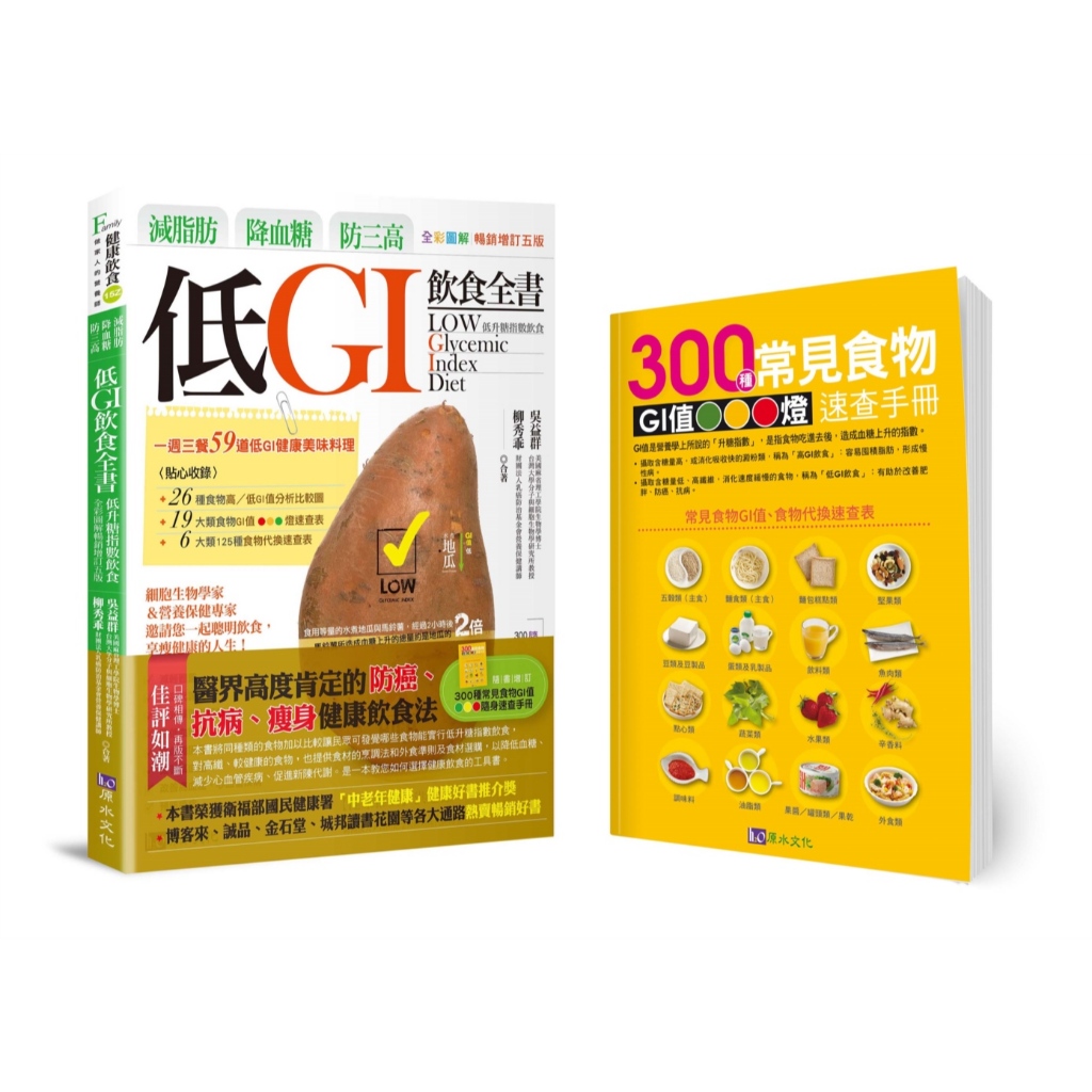 減脂肪、降血糖、防三高: 低GI飲食全書 (全彩圖解暢銷增訂第5版)/吳益群/ 柳秀乖 eslite誠品
