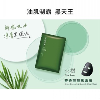 【NARUKO】茶樹 神奇痘痘黑面膜8片入／神奇美白黑面膜5入｜減油淨膚 舒緩保濕 提亮 D265098