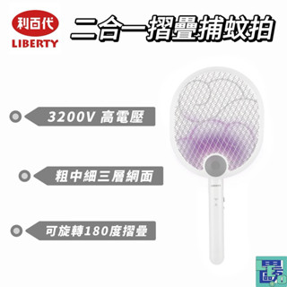 【LIBERTY利百代】二合一摺疊紫光捕蚊拍 電蚊拍 USB 充電式 折疊 壁掛式 捕蚊燈 滅蚊燈 LY-8005ZA