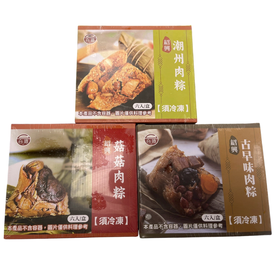 《冷凍》台酒 肉粽系列 (紹興古早味/菇菇肉粽/潮州肉粽/鮑魚干貝肉粽) 1200g(6粒)/盒【現貨】