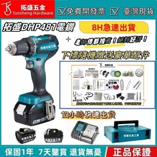 【現貨+含稅 隔日達】臺灣原廠18VDHP481電鑽 無刷 衝擊電鑽 充電式電錘 起子機 扳手 電動工具