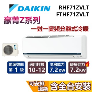 DAIKIN 大金 10-12坪 豪菁Z系列 2.5噸 RHF71ZVLT+FTHF71ZVLT 變頻冷暖分離式冷氣