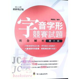 【JC書局】螢火蟲出版 形音義總動員 新 字音字形 競賽試題完全解析(國小組)