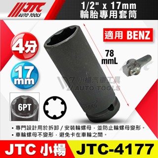 【小楊汽車工具】現貨 JTC 4177 賓士輪胎專用套筒 17MM 賓士輪胎套筒 六角 防盜螺絲 BENZ 賓士 套筒