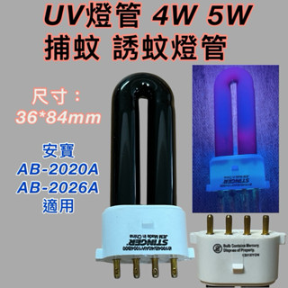 💫新朕照明💫4W 5W UVA黑燈管 捕蚊燈管 誘蚊燈管 安寶專用捕蚊燈 AB-2020A AB-2026A適用