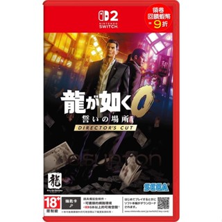 任天堂 Switch2 NS2 人中之龍0 誓約的場所 導演剪輯版 中文版 鑰匙卡【預購7~9月】