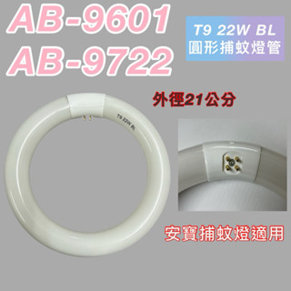 💫新朕照明💫 T9 22W圓形捕蚊燈管 誘蚊燈管 安寶捕蚊燈專用 AB-9601 AB-9722適用