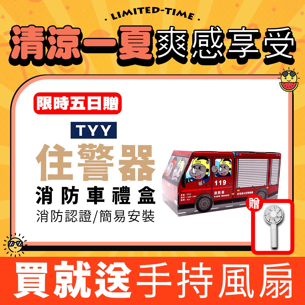 MINIPRO台灣 住警器 4入組消防車禮盒【買一送一風扇~再送延長保固】住宅用火災警報器 TYY 火災警報器 火警器