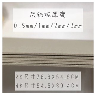 2K/4K-灰紙板/馬糞紙/厚紙板-0.5mm/1mm/2mm/3mm-台灣製現貨大尺寸宅配賣場