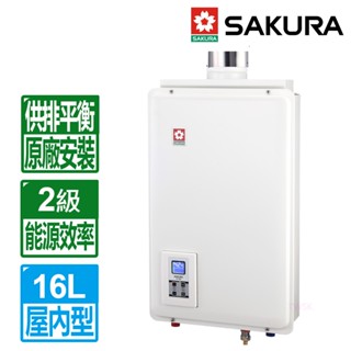 【櫻花牌】16L數位平衡式強制排氣熱水器 SH-1680(NG1/LPG/FF式)