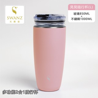 SWANZ天鵝瓷 | 兩用玻璃不鏽鋼杯 晃晃隨行杯 850ml / 多功能2合1 1杯變2杯 保溫 晃杯