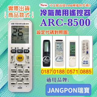 [百威電子] 冷氣萬用 遙控器 (適用品牌：JANGPON 瑞寶 ) ARC-8500 冷氣遙控器 遙控器 副廠遙控