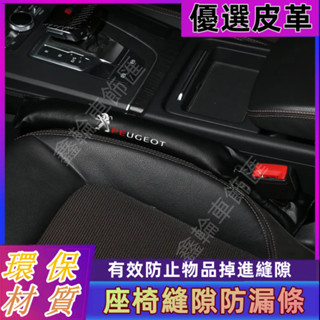 鑫輪車飾寶獅座椅縫隙塞條2008 208 3008 308 5008 508 301車用防漏塞條 夾縫防漏塞條 車內保護
