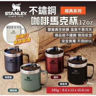 STANLEY 經典系列 不鏽鋼馬克杯 保冷杯 保溫杯 保冰杯 真空斷熱 不鏽鋼杯 馬克杯 咖啡杯 露營杯
