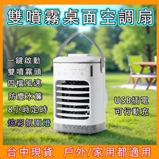 🔥臺中現貨🔥水冷扇 桌面冷氣扇 迷你冷風扇 移動空調扇 冷風扇 冷風機 家用水冷氣扇 移動式水冷扇 新升級二代霧化 風扇