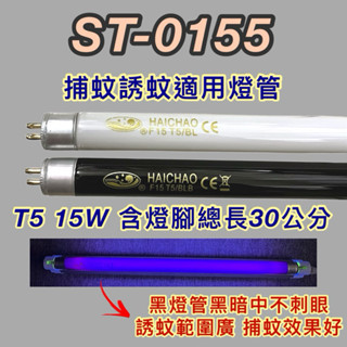 💫新朕照明💫 伊娜卡15W強效電子捕蚊燈 ST-0155 T5 15W BL BLB 黑燈管 捕蚊燈管 誘蚊燈管