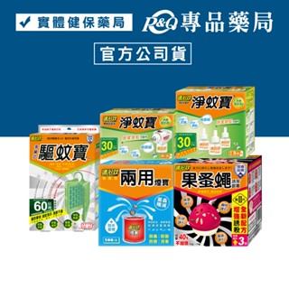 速必效 驅蚊寶 淨蚊寶 兩用煙寶 果蚤蠅 (多種類) 專品藥局