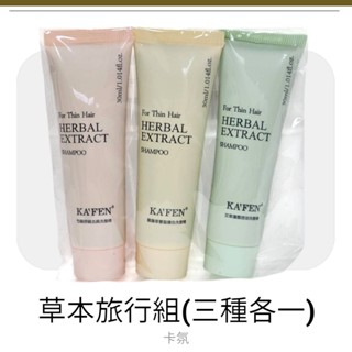★當天出貨★現貨★KAFEN 卡氛草本洗髮精★旅行組-艾草30ml、龍膽草30ml、芍藥30ml★