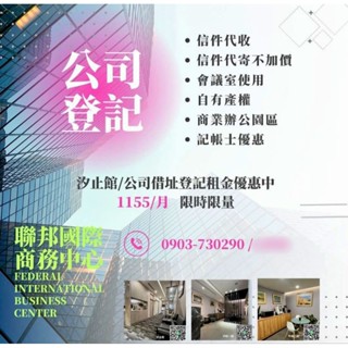 新北汐科遠雄U-TOWN/工商登記/營業登記/公司登記/借址登記/地址登記/稅籍登記。1155/月含稅價