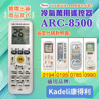 [百威電子] 冷氣萬用 遙控器 (適用品牌：Kadeli 康得利) ARC-8500-0028 冷氣遙控器 遙控器