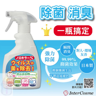日本製 Inter cosme 諾羅剋星噴劑 次氯酸水 諾羅 病毒 400ml