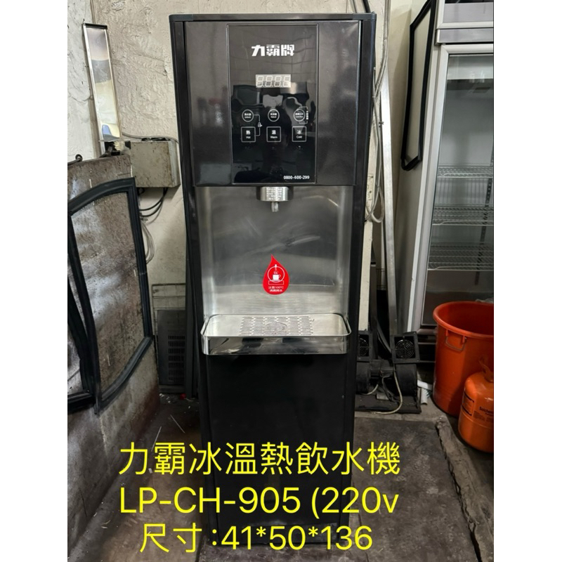 二手力霸冰溫熱飲水機/力霸牌飲水機/二手落地飲水機/力霸LPCH905飲水機/二水冰溫熱飲水機