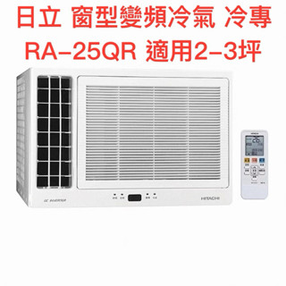 🏆HITACHI日立窗型變頻冷氣 RA-25QR 冷專3-4坪 含基本安裝+貨物稅補助 大型配送