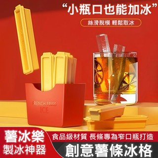 創意薯條製冰盒 造型薯條冰塊盒 薯條冰格 長條冰格 磁吸冰箱貼 按壓冰塊 製冰神器 冰塊模具 矽膠製冰盒 長條製冰盒