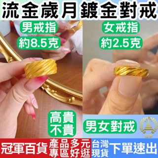 [禮物專區+附發票下單速出] 情侶金戒指 鍍金戒指 流金歲月 沙金戒指 金戒指 黃金戒指 婚戒 結婚戒指 飾品 對戒