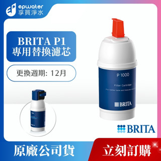 【蝦幣10%回饋】【BRITA】 mypure P1 硬水軟化櫥下型淨水器- 專用濾心 (P1000濾芯 )