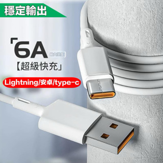 type c 充電線 6A快充數據線 超級快充線 適用蘋果三星華為手機通用 安卓充電線 type-c快充 臺灣現貨免運