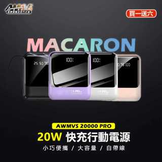 現貨 20w超級快充【買一送六】20000 pro 行動電源 自帶線 馬卡龍色 迷你便攜 大容量 電力顯示 行動充 行充