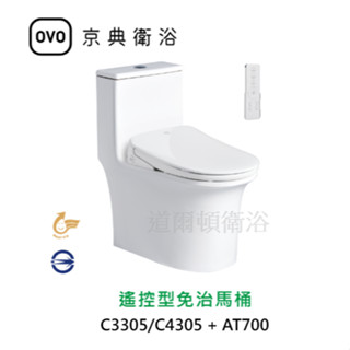 OVO京典衛浴【北部地區免運費、可安裝】C3305+AT700 C4305+AT700 遙控型免治馬桶