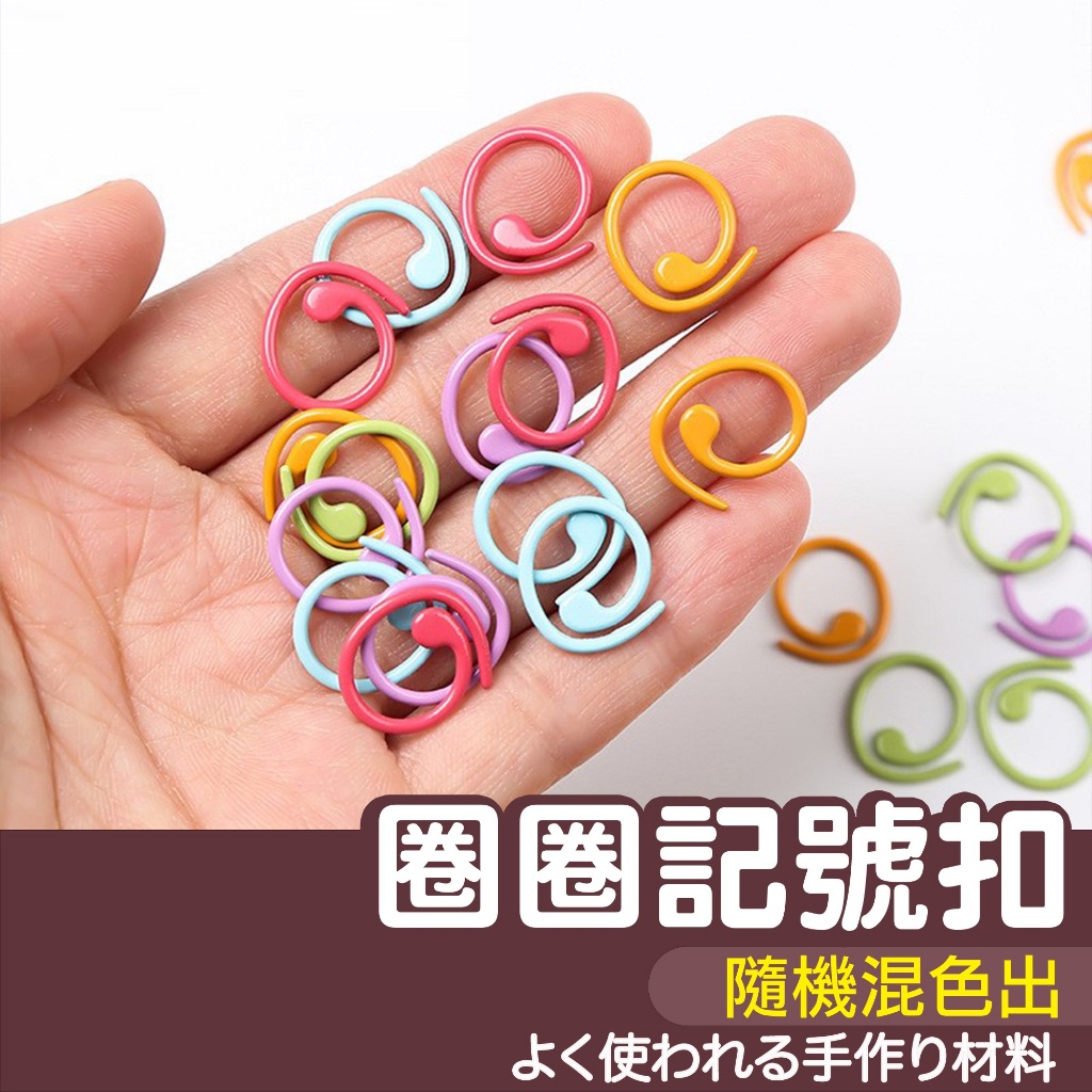【縫紉王】螺旋 記號扣 隨機出色 圈圈 記號扣 編織記號扣 毛線縫針 編織工具 毛線工具 編織毛線 DIY 記號 別針