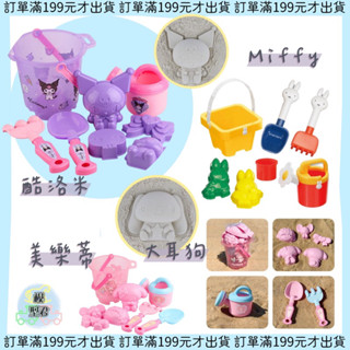 【模型君】現貨 庫洛米 美樂蒂 大耳狗 米菲兔 冰雪奇緣 挖沙玩具 兒童 海邊玩具 挖沙 夏日 海邊