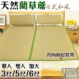 //時尚生活//日式和風 草蓆 單人3尺/雙人5尺/加大6尺/嬰兒床 枕頭涼蓆 藺草蓆 香石草蓆 涼蓆 涼席本草蓆