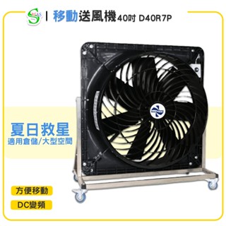 【原廠保固】獅皇 40吋DC移動變頻送風機 D40R7P 工業扇 大型風扇 送風機 大型 移動式工業扇 變頻送風機