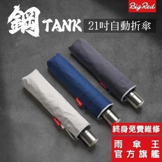 雨傘王 官方直營 BigRed 鋼TANK 超抗風 21吋 折疊傘 防潑水 反光邊條 自動傘 防曬 終身免費維修