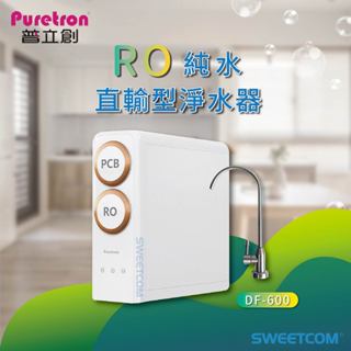 【思維康SWEETCOM贈濾心盤子】Puretron普立創 DF600 家用逆滲透淨水器 健康 直輸 無桶 沖洗 濾心提