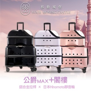 質感升級 YMC移動城堡 公爵MAX+閣樓 PLT-06 寵物推車 寵物行李箱 寵物外出籠 寵物外出車 原PUBT