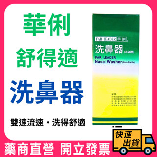 華俐洗鼻器 舒得適 鹽3.2gx24包/盒