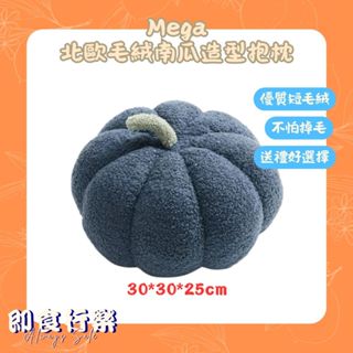 【即期】Mega 北歐毛絨南瓜造型抱枕 藍色 30 x 30 x 25cm