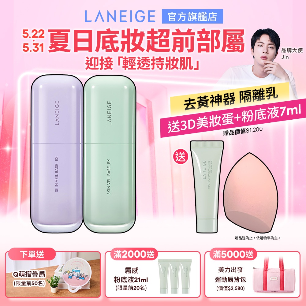 LANEIGE 蘭芝 柔霧調色隔離乳EX 30ml 妝前乳 隔離霜 官方旗艦店
