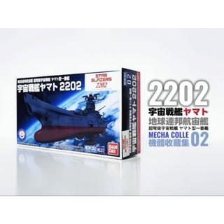 全新 宇宙戰艦 2202 機體收藏集 MECHA COLLE 02 地球連邦航宙艦 超弩級宇宙戰艦 YAMATO 一番艦