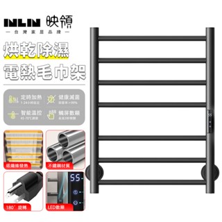 【inlin 映領】110V 簡約電熱毛巾架 浴巾架 置物架 家用衛生間收納架 輕奢不銹鋼智慧加熱恆溫毛巾架浴室架子