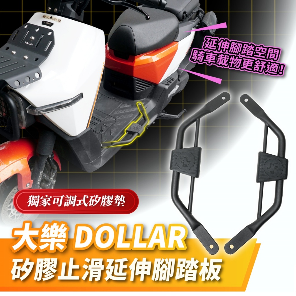 Xilla 新品上市 KYMCO 大樂 Dollar 125 150 專用 矽膠止滑延伸腳踏板 腳踏延伸 腳踏擴張 腳踏