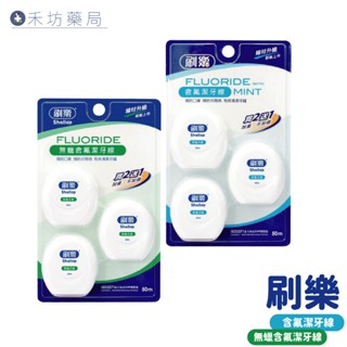 刷樂Shallop 含氟 潔牙線(線材升級) 2+1 牙線 無蠟 有蠟 薄荷口味 禾坊藥局親子館