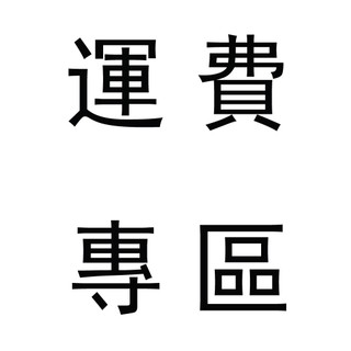 HOME MALL和懋傢俱-運費下標專區