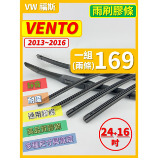 【矽膠 雨刷膠條】VW 福斯 VENTO 2013~2016年 24+16吋 軟骨式膠條【保留雨刷骨架】